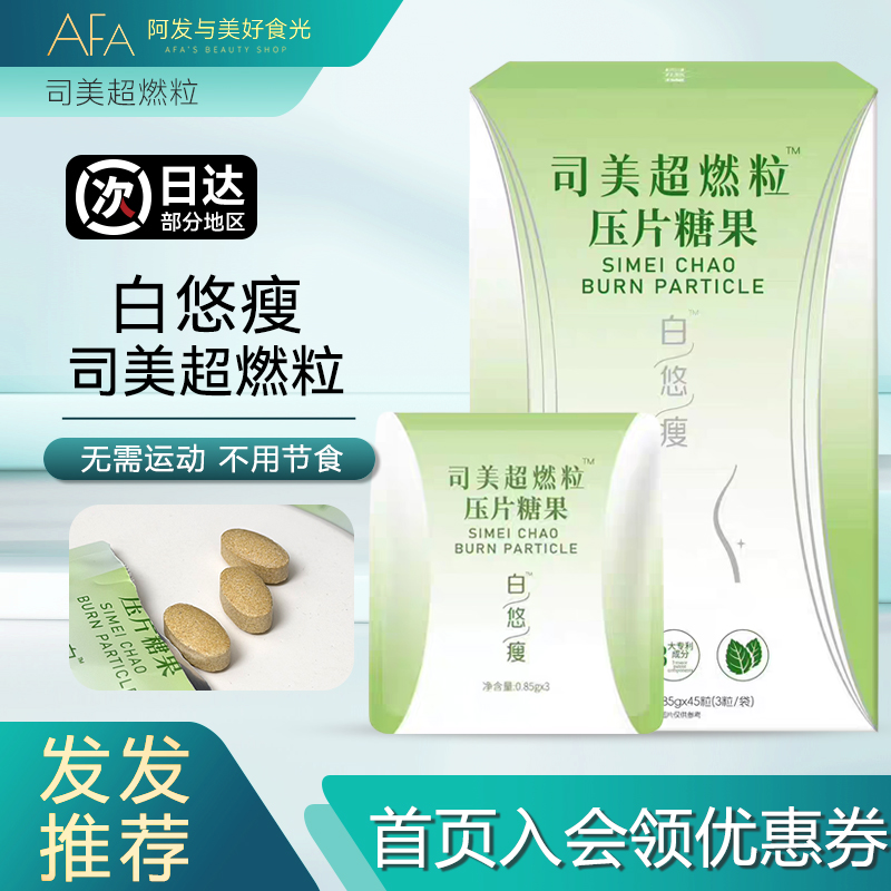 管理体重！白悠瘦司美超燃粒压片糖果一盒45颗