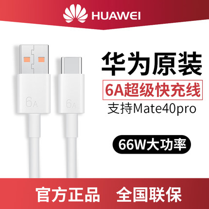 华为充电线原装6A超级快充typec数据线nova11 10 8 9 mate40pro mate50 p60 P50系列手机原配充电线
