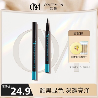 欧蒙液体眼线笔防水防汗不易晕染