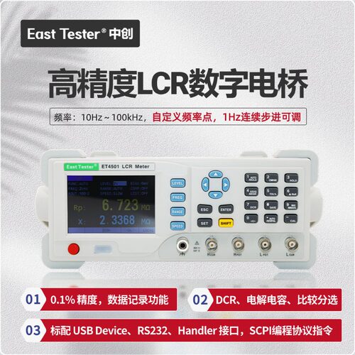 中创ET4510数字LCR电桥10k100k频率电阻电容电感表测试仪0.1%精度