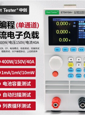 中创ET5410A+/11A+/20A+直流电子负载测试仪150V40A电池/电源测试