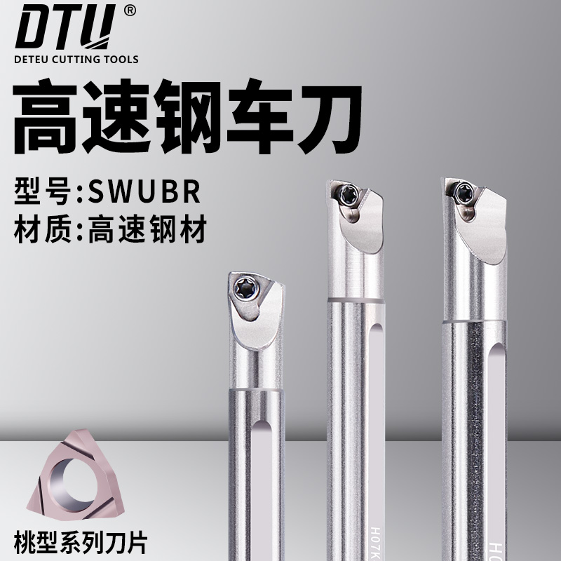 DTU高速钢内孔主偏角95度防震车刀SWUBR06桃形精车刀