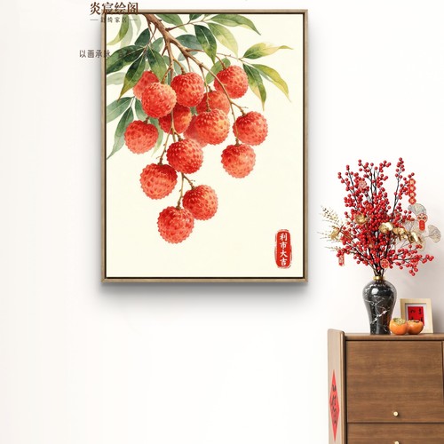 利市大吉壁画开业送礼首选硕果累累荔枝挂画商铺办公室装饰画木火