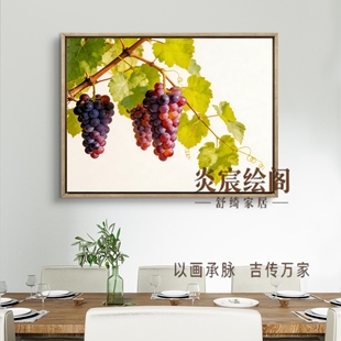 高级感餐厅挂画紫气东来葡萄硕果累累多子多福好寓意东墙装饰画