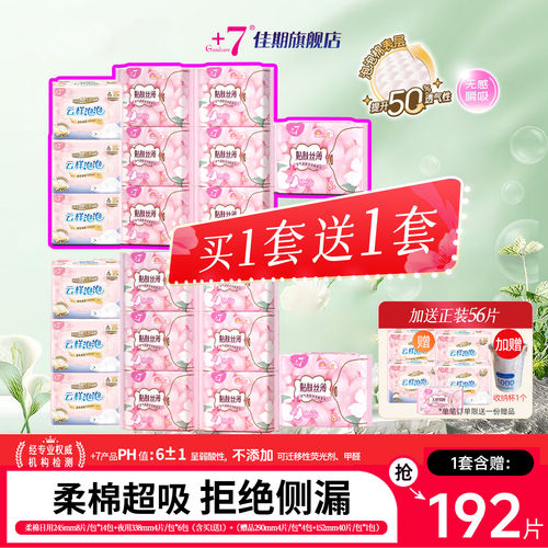 +7佳期卫生巾整箱日夜用买1送1