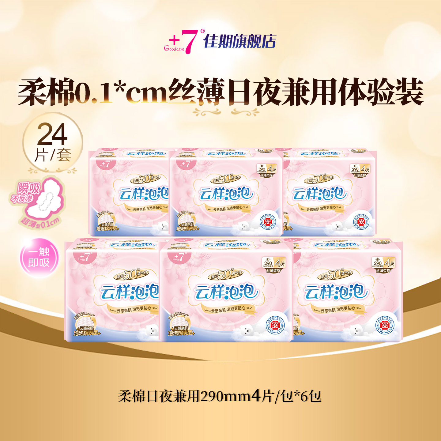 【天猫U先】+7卫生巾柔棉超薄日夜用瞬吸女经期姨妈巾官方旗舰店