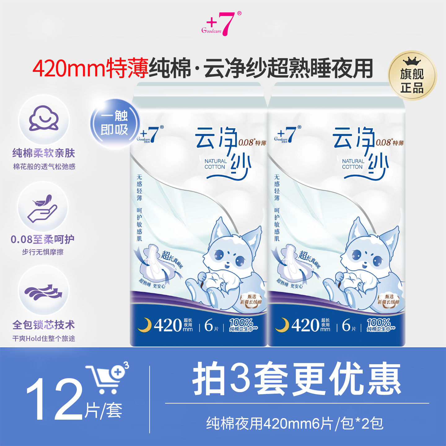 +7纯棉420mm卫生巾12片0.08超薄