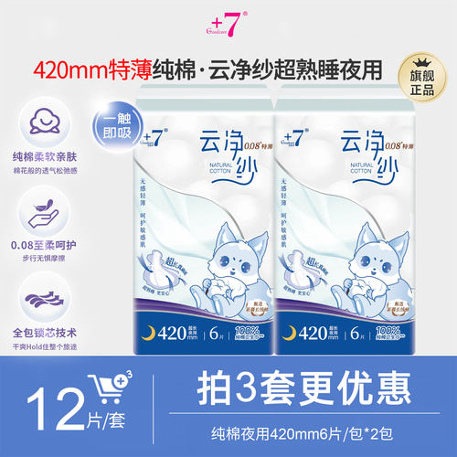 +7纯棉420mm卫生巾12片0.08超薄