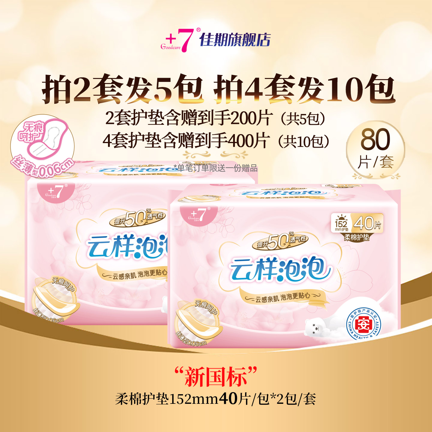 +7超薄无感护垫无护翼迷你巾80片