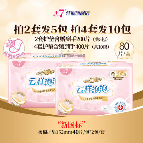 +7超薄无感护垫无护翼迷你巾80片