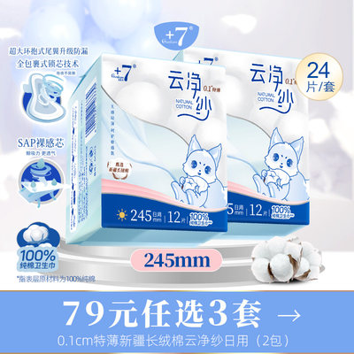 +7纯棉卫生巾0.1cm超薄日用245mm