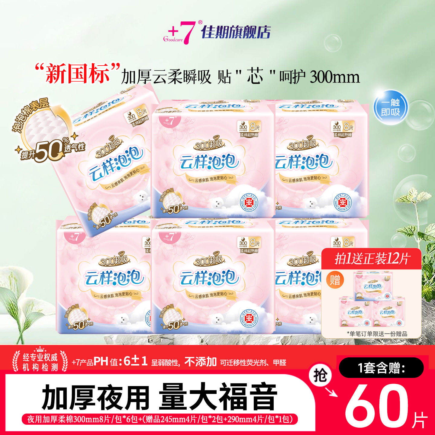 +7佳期卫生巾加厚棉柔300mm量大夜用瞬吸亲肤透气熟睡防漏姨妈巾