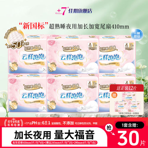 +7卫生巾410超熟睡加长夜用整箱