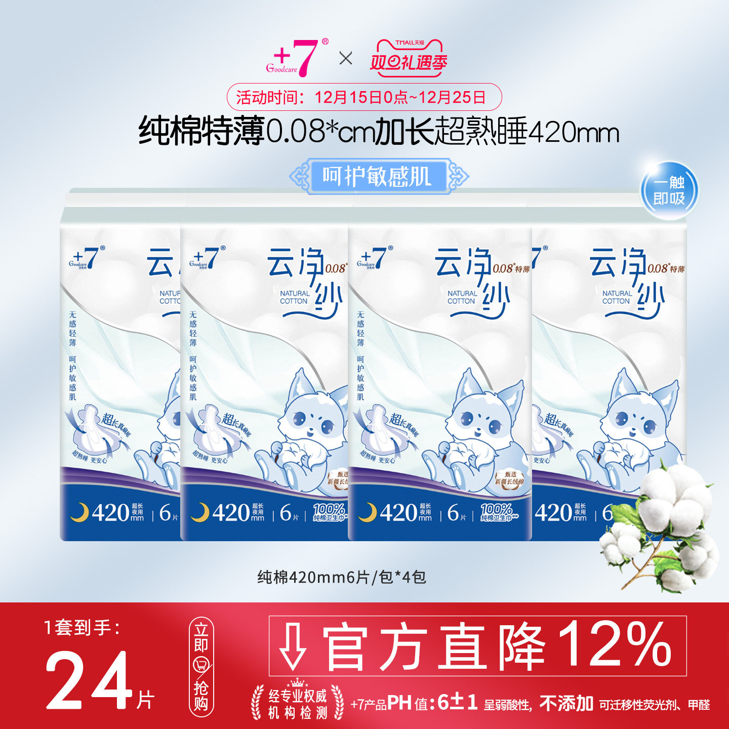 +7纯棉420卫生巾夜用0.08超薄