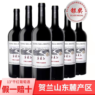 宁夏红葡萄酒贺兰山东麓红酒红葡萄酒干红葡萄酒赤霞珠750ml整箱