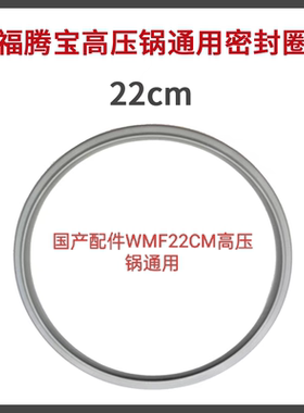 德国wmf福腾宝高压锅通用配件压力锅通用密封圈22cm