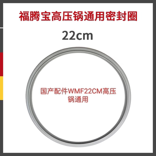 德国wmf福腾宝高压锅通用配件压力锅通用密封圈22cm