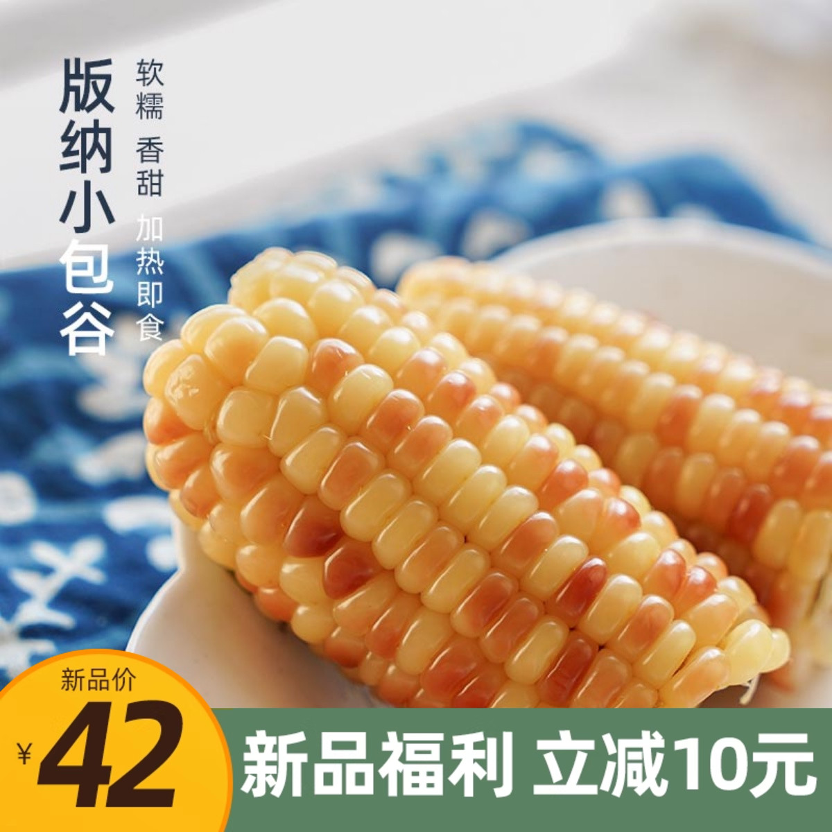 等一味西双版纳小小糯玉米包邮