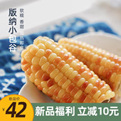小小小糯玉米 小包谷香甜 熟食加热即食等一味优选 纳 云南西双版