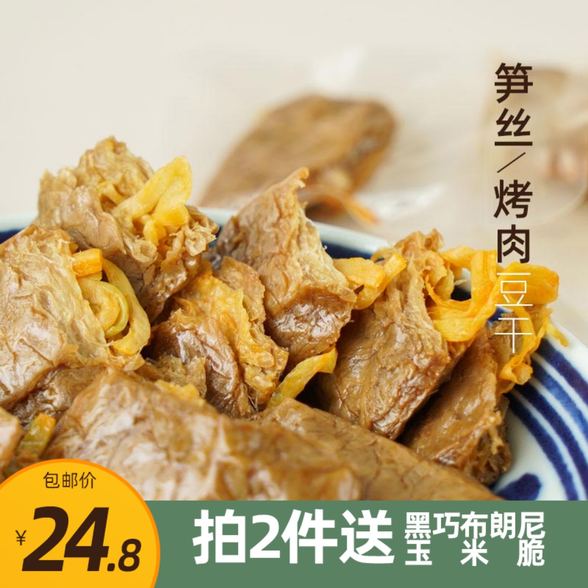 等一味|笋丝豆干 烤肉豆脯夹笋肉福建网红素零食嫩豆腐干包邮240g