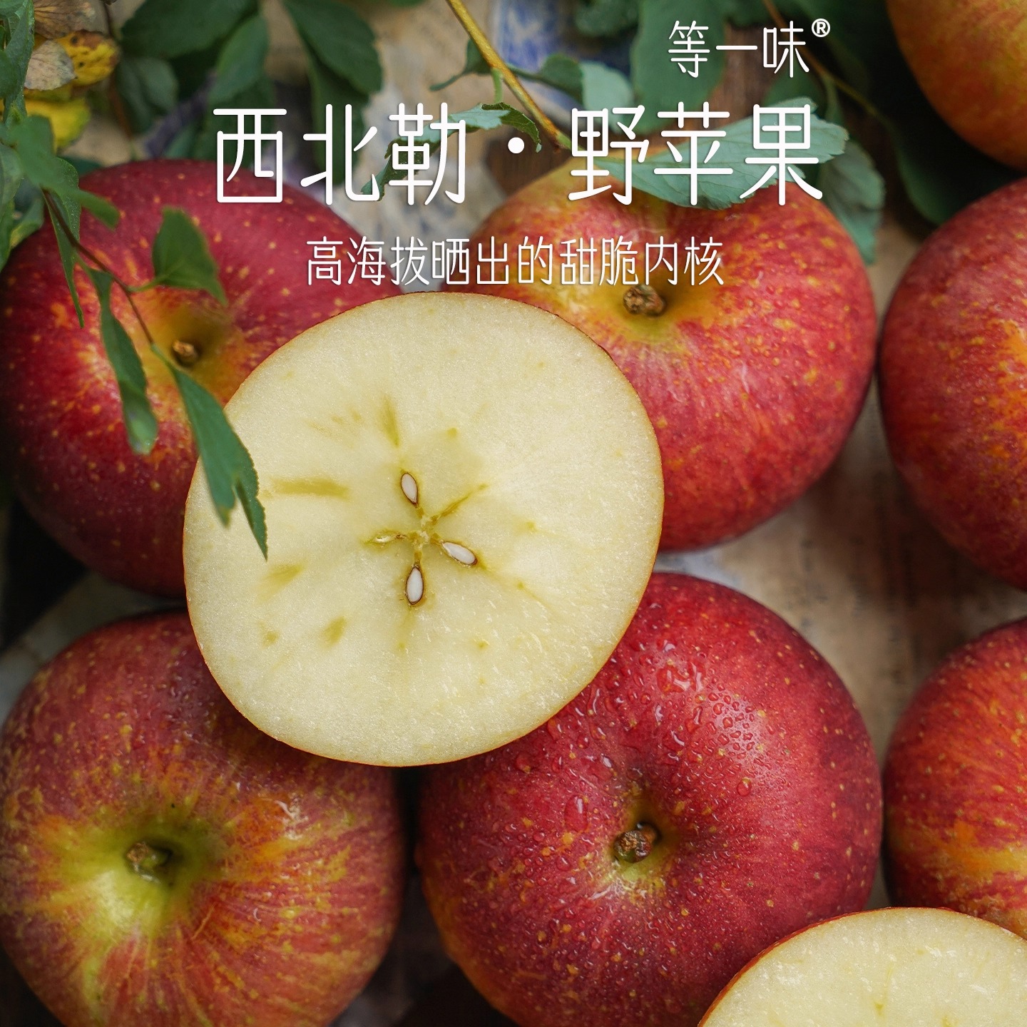 等一味我的天西北勒野苹果好甜