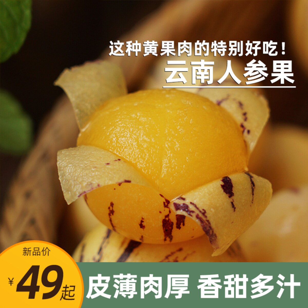 真好吃!云南人参果 风化石黄果肉清甜多汁哇!产地直发 等一味