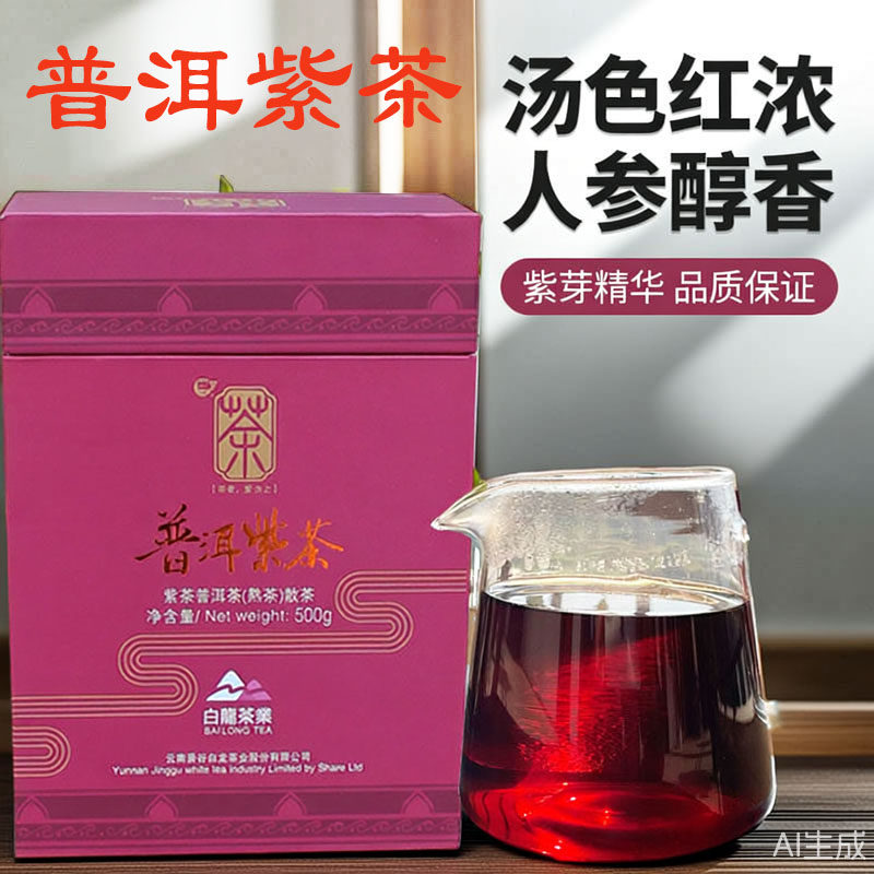 茶叶紫茶云南普洱茶熟茶白龙普洱茶紫芽茶普洱茶熟茶 级散茶盒装