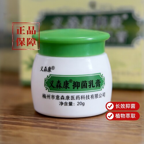 官方正品义森康抑菌膏 皮肤外用百草膏 蚊虫湿毒过敏真菌王软膏
