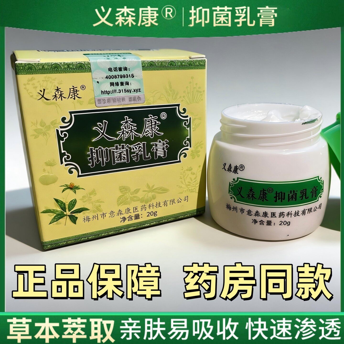 正品义森康抑菌膏 皮肤外用百草膏湿毒过敏汗疱蚊虫叮咬膏 新日期