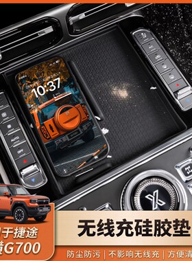 捷途纵横G700无线充硅胶垫水杯垫屏幕保护套内饰改装配件装饰