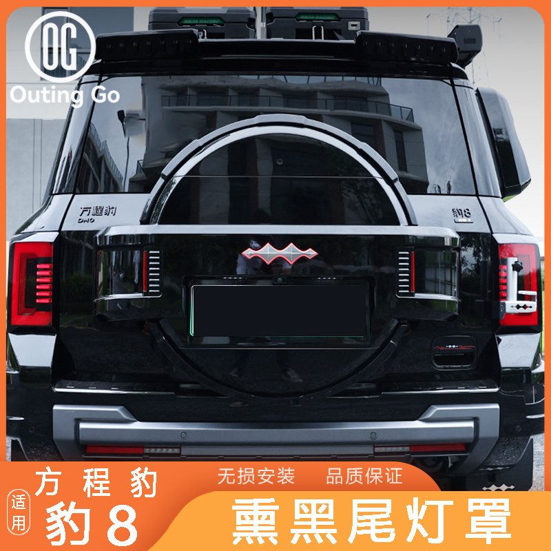 比亚迪方程豹8熏黑后尾灯罩雾灯保护框汽车外饰改装专用配件