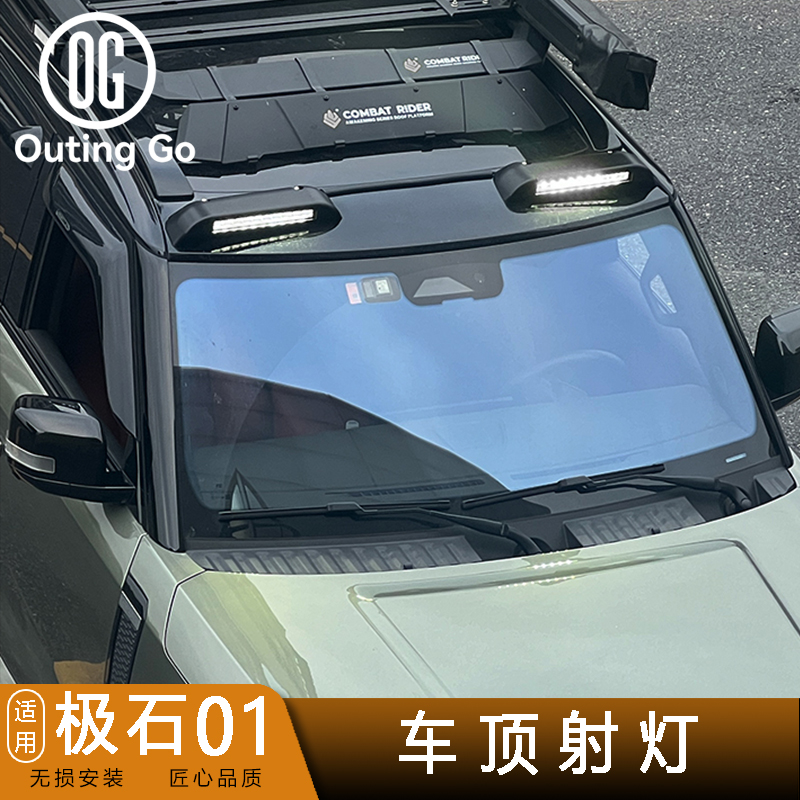 极石01车顶射灯加装改装配件车顶射灯探照灯日行灯