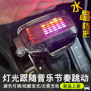 适大众CC凌度途岳迈腾途昂途观帕萨特电子水晶挡把发光排挡头改装