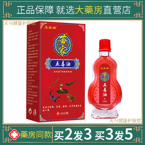 正泰林苗家五毒油颈椎肩周腰椎关节舒缓护理按摩油15ml
