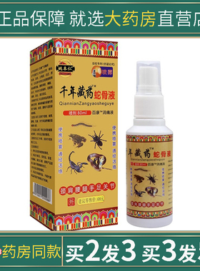 姚本仁千年藏.药蛇骨液喷剂腿筋骨颈肩腰椎五毒喷雾60ml透骨喷剂