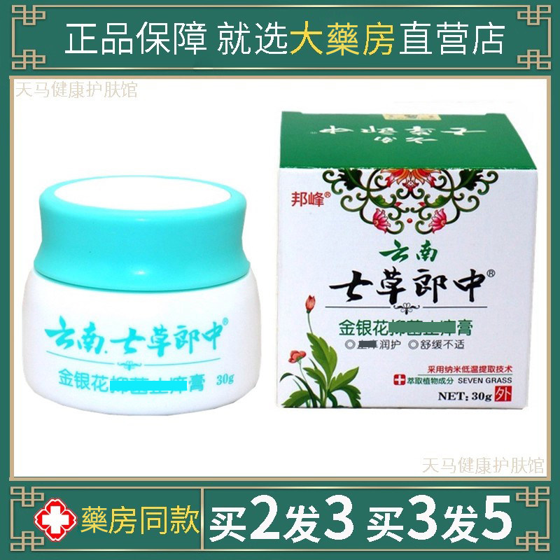 正品邦峰云南七草郎中金银花膏百草本皮肤顽毒狼湿毒清一抹灵软膏
