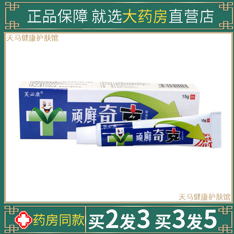 芙必康顽藓奇克草本乳膏百草本止养狼湿毒清肤毒藓净鲜痒膏一抹灵