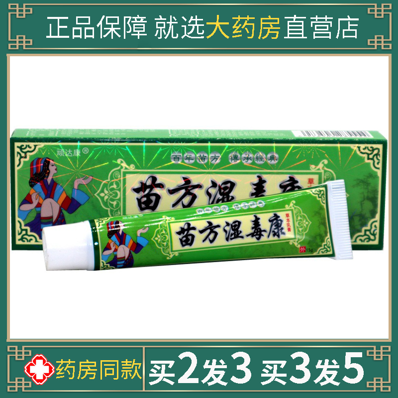 顽达康苗方湿毒康草本乳膏百草本皮肤止痒百湿毒清净一干二净软膏