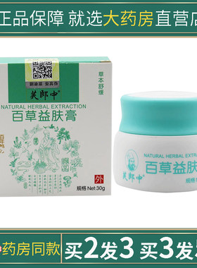 芙郎中百草益肤膏百草本皮肤顽毒保健湿毒清乳膏一抹灵护理软膏