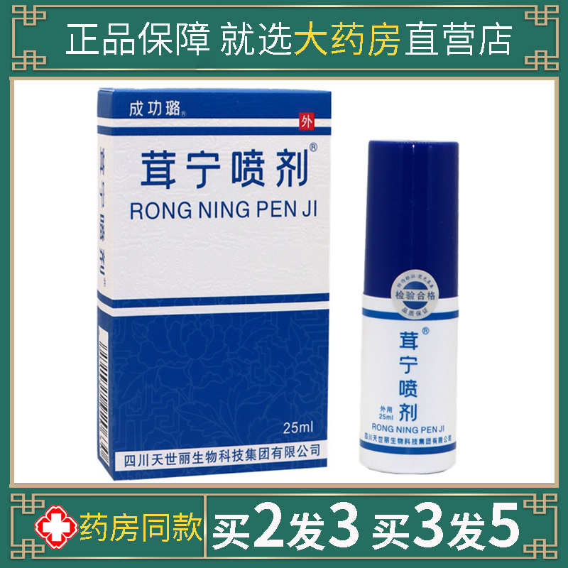 正品成功璐茸宁喷剂皮肤抗菌剂百草本外用抗菌止痒喷雾25ml/瓶