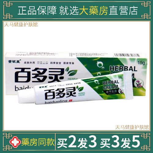 黄铍医百多灵保健乳膏百狼草本湿皮肤软膏肤毒清护理一抹灵外用