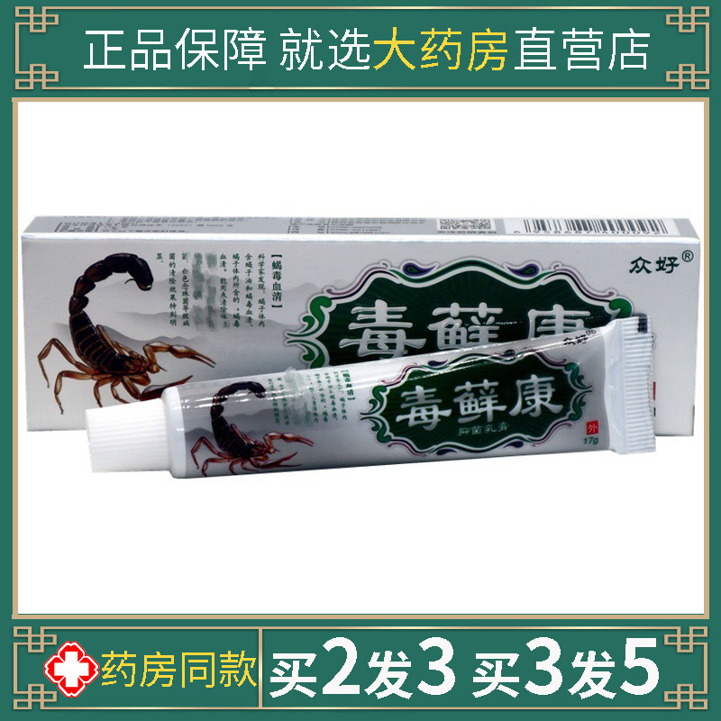众好毒藓康抑菌乳膏百草本皮肤湿毒清湿珍止养抑菌外用一抹灵软膏