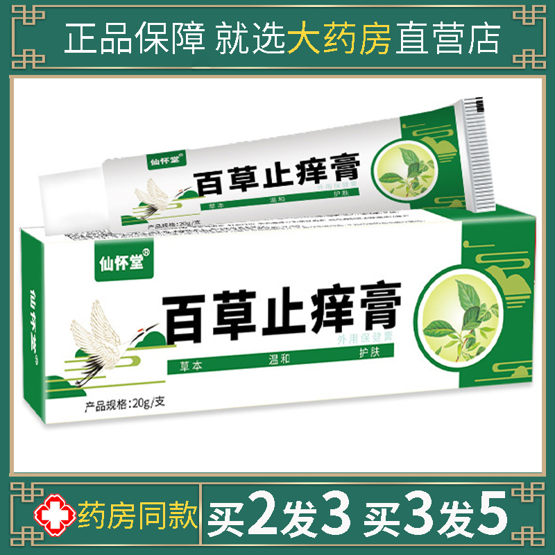 仙怀堂百草止痒膏本草皮肤抑菌百狼湿毒清净一抹灵软膏外用肤康宝