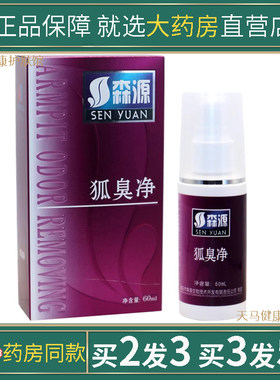 森源狐臭净半月清腋臭多汗臭祛异味净味怡清香露正品狐臭腋臭喷剂