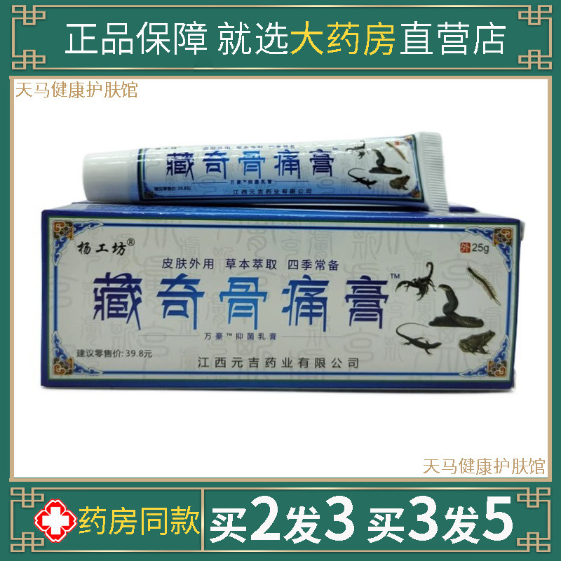 杨工坊藏奇骨通膏关节跌打筋骨颈肩腰腿椎五毒百草本透骨乳膏25g