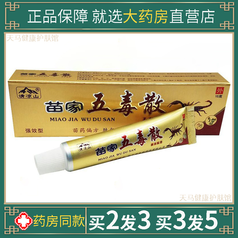 清凉山苗家五毒散草本乳膏百毒消皮肤草本皮肤抑菌止痒湿毒清软膏
