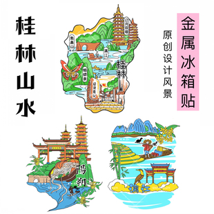 桂林阳朔金属冰箱贴文创旅游纪念品原创桂林文创阳朔文创伴手礼