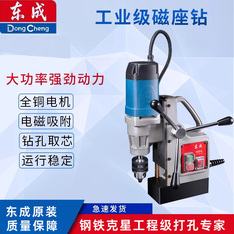 东成磁座钻磁力钻吸铁钻