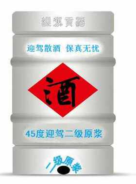 迎驾45度二级散装酒江浙沪皖包邮