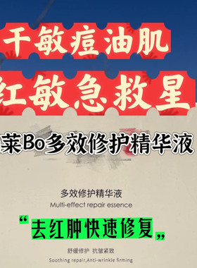 瑞莱伯多效修复精华液【官方甄选】干红油痘肌快速修复